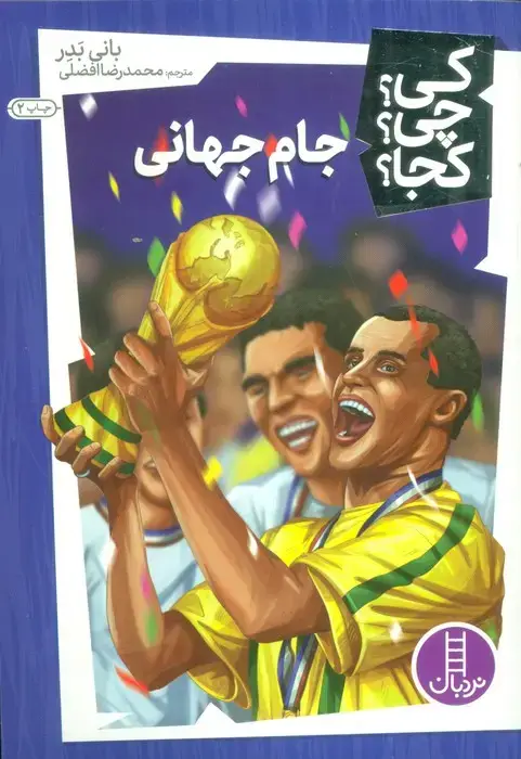 جلد کتاب کی؟چی؟کجا؟24 (جام جهانی)
