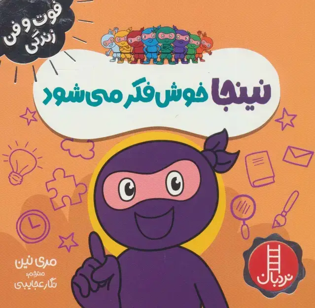 جلد کتاب نینجا خوش فکر می شود (فوت و فن زندگی)،(گلاسه)