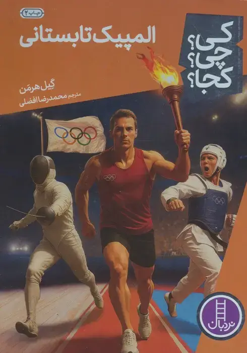 جلد کتاب کی؟چی؟کجا؟22 (المپیک تابستانی)