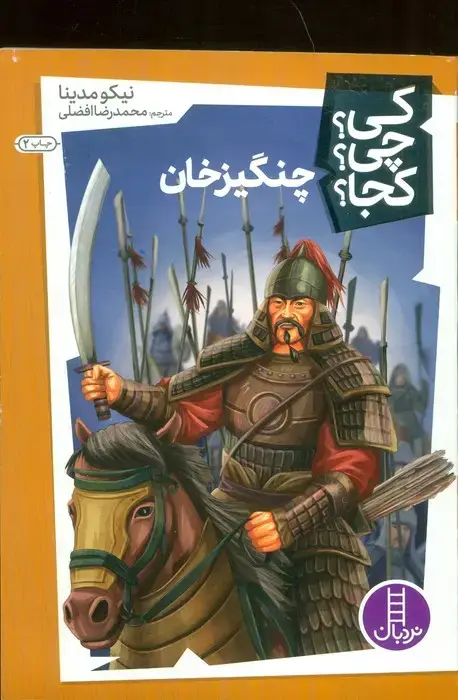 جلد کتاب کی؟چی؟کجا؟26 (چنگیزخان)