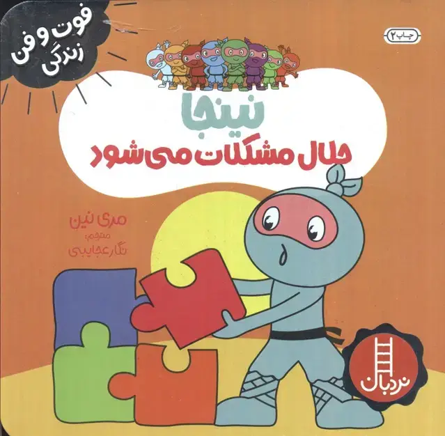 جلد کتاب نینجا حلال مشکلات می شود (فوت و فن زندگی)،(گلاسه)