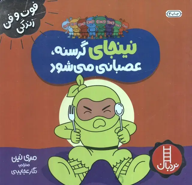جلد کتاب نینجای گرسنه،عصبانی می شود (فوت و فن زندگی)،(گلاسه)