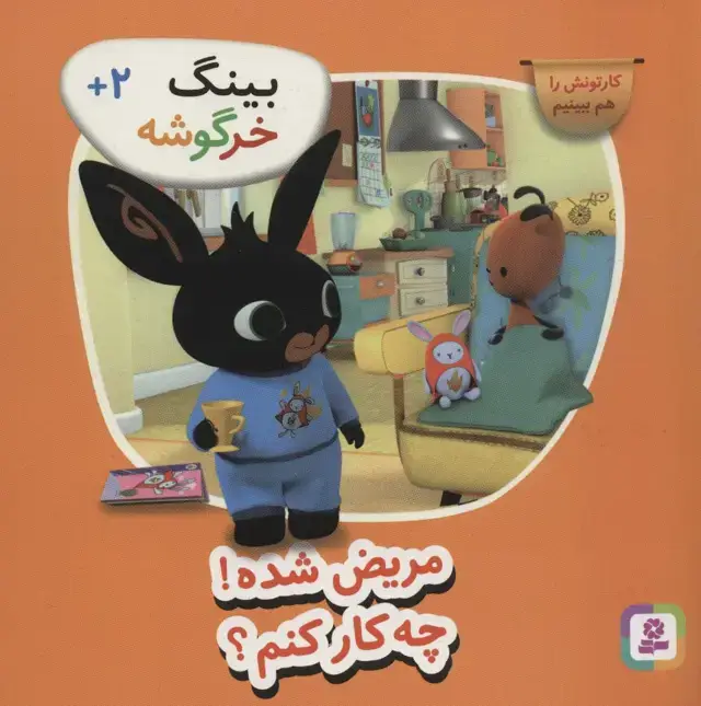 جلد کتاب بینگ خرگوشه (مریض شده! چه کار کنم؟)