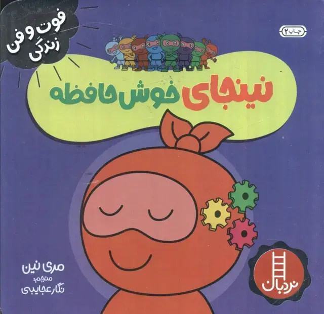 جلد کتاب نینجای خوش حافظه (فوت و فن زندگی)،(گلاسه)
