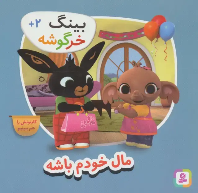 جلد کتاب بینگ خرگوشه (مال خودم باش)
