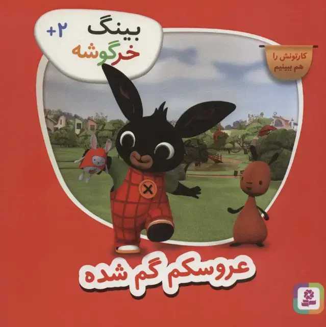 جلد کتاب بینگ خرگوشه (عروسکم گم شده)