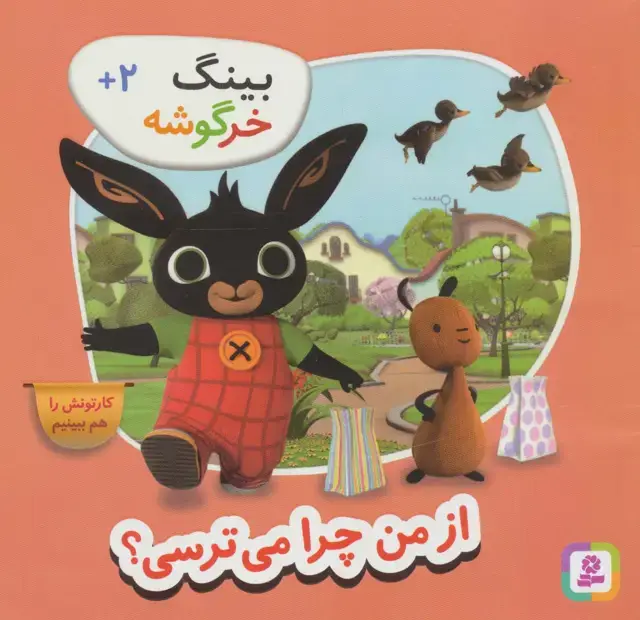 جلد کتاب بینگ خرگوشه (از من چرا می ترسی؟)