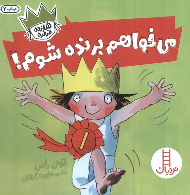 جلد کتاب می خواهم برنده شوم! (شازده فرفره)،(گلاسه)