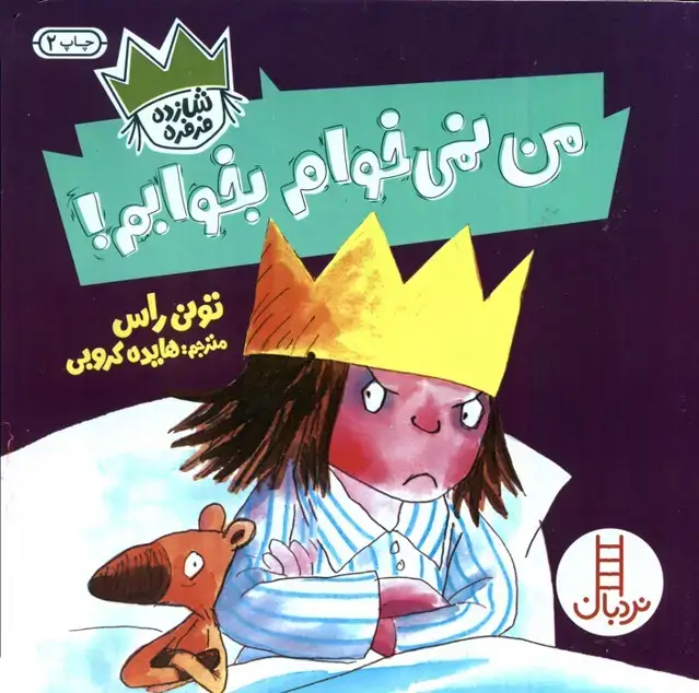 جلد کتاب من نمی خوام بخوابم! (شازده فرفره)،(گلاسه)