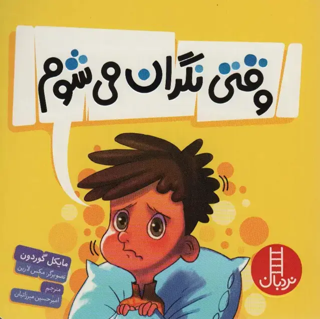 جلد کتاب وقتی نگران می شوم (گلاسه)
