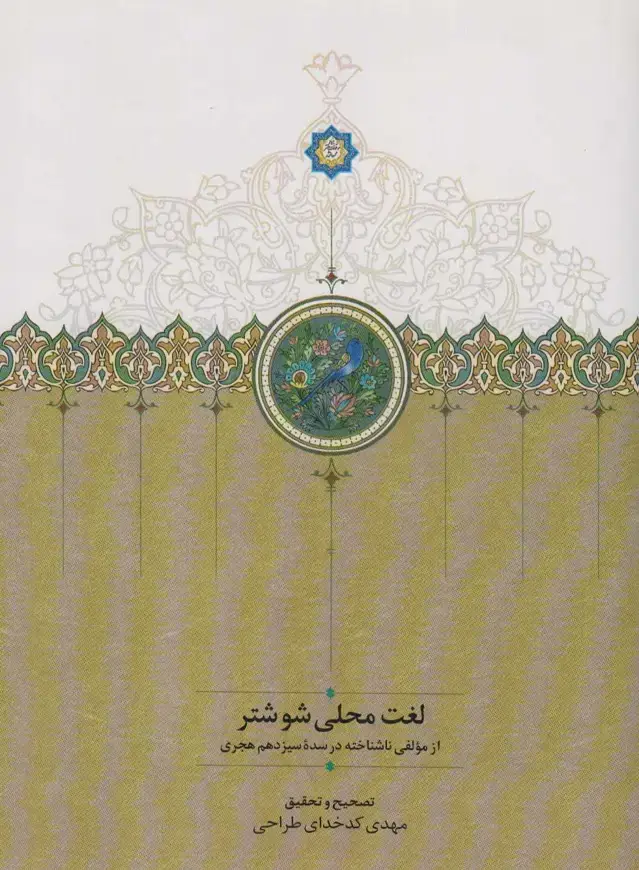 جلد کتاب لغت محلی شوشتر