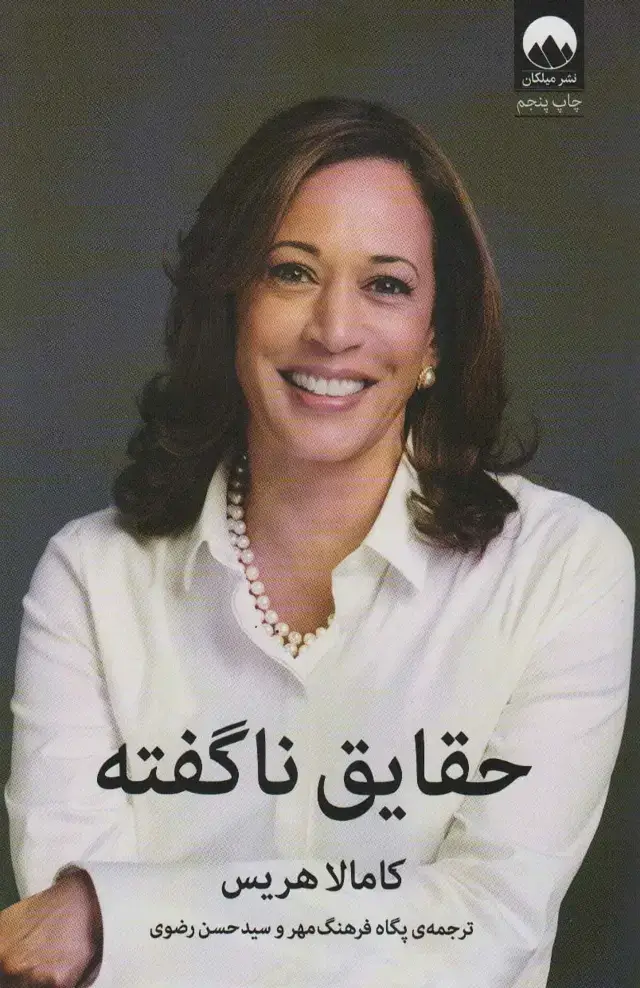 جلد کتاب حقایق ناگفته