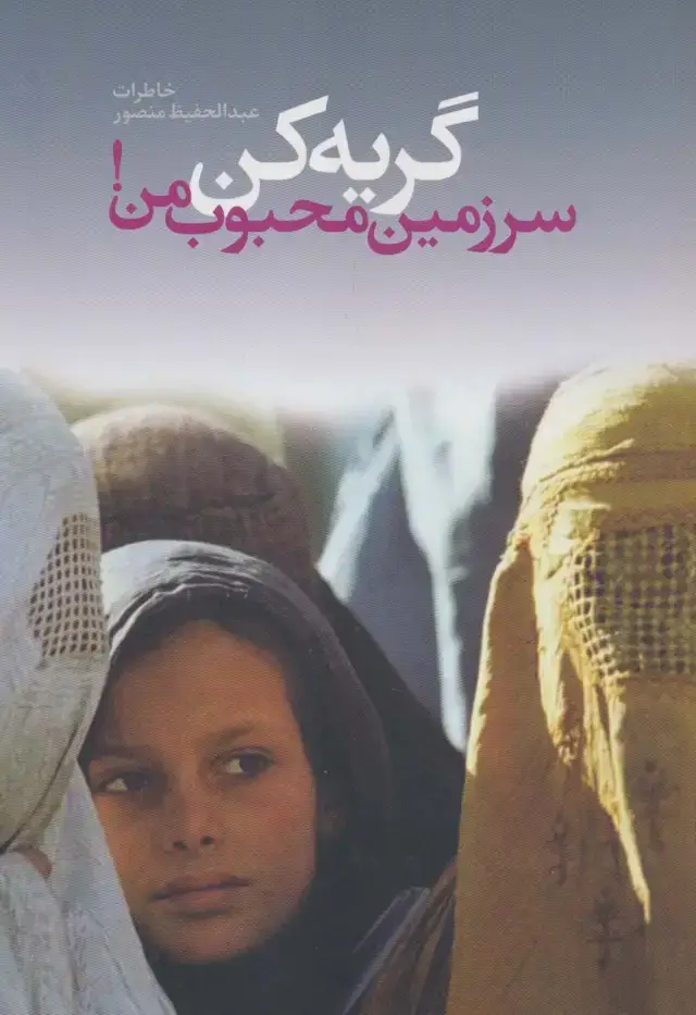جلد کتاب گریه کن سرزمین محجوب من!