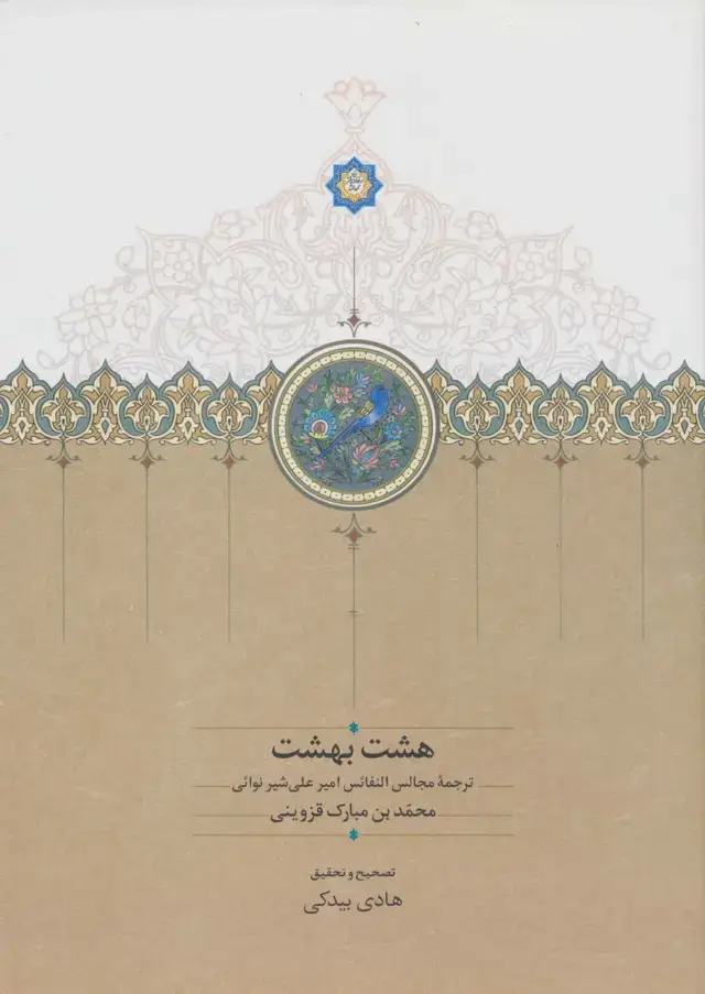 جلد کتاب هشت بهشت (ترجمه مجالس النفائس امیرعلی شیر نوائی)
