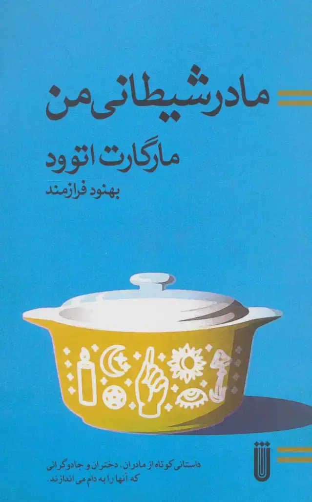 جلد کتاب مادر شیطانی من