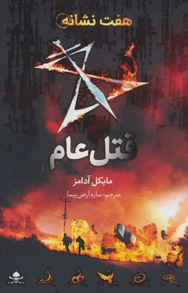 جلد کتاب قتل عام (هفت نشانه 2)