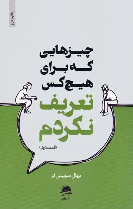 جلد کتاب چیزهایی که برای هیچ کس تعریف نکردم (قسمت اول)