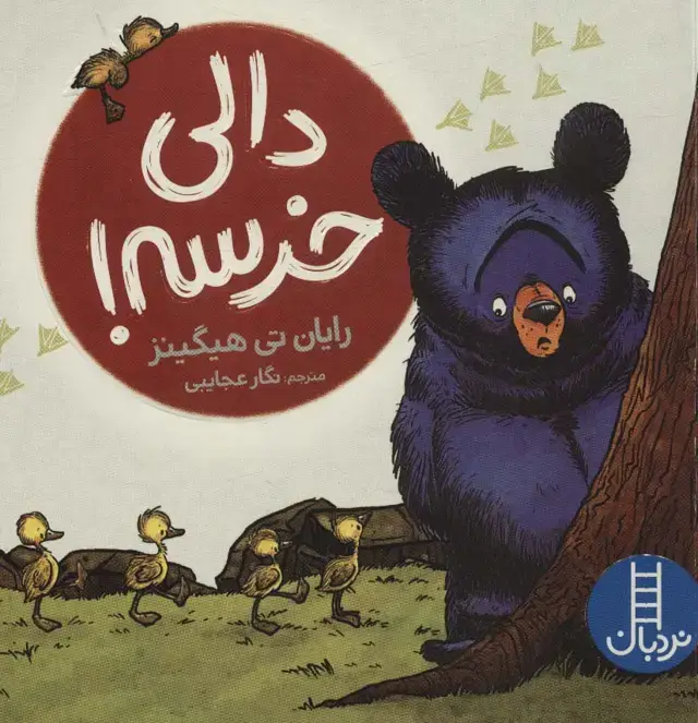جلد کتاب دالی خرسه! (گلاسه)