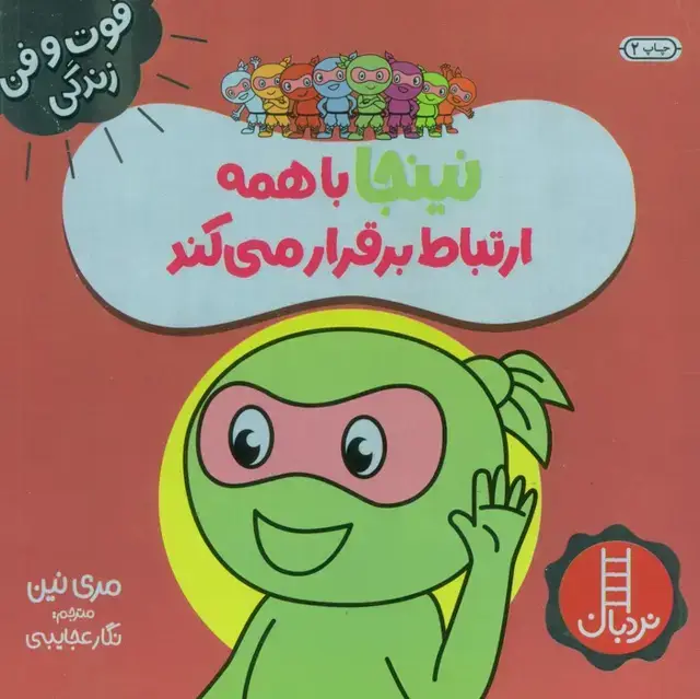 جلد کتاب نینجا با همه ارتباط برقرار می کند (فوت و فن زندگی)،(گلاسه)