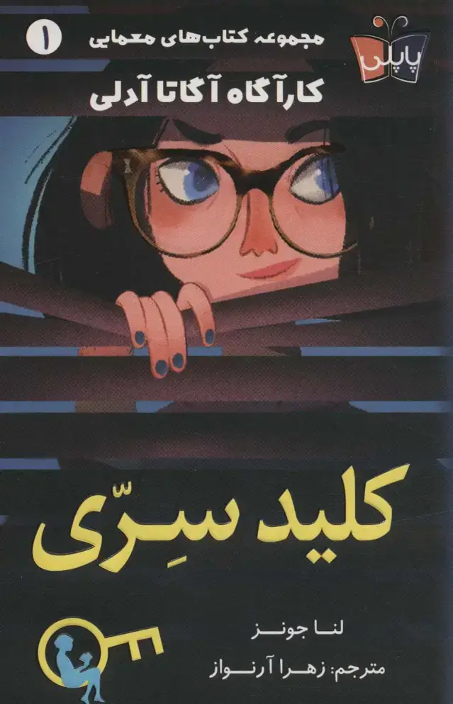جلد کتاب کلید سری (کارآگاه آگاتا آدلی 1)