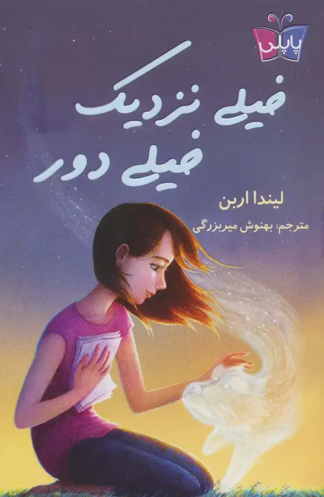 جلد کتاب خیلی نزدیک،خیلی دور