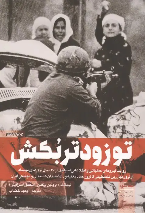 جلد کتاب تو زودتر بکش 3 (روایت نیروهای عملیاتی و اطلاعاتی اسرائیل از 60 سال ترورهای موساد...)