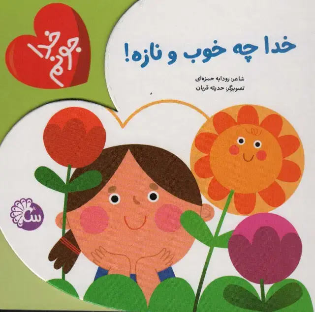 جلد کتاب خدا جونم (خدا چه خوب و نازه)