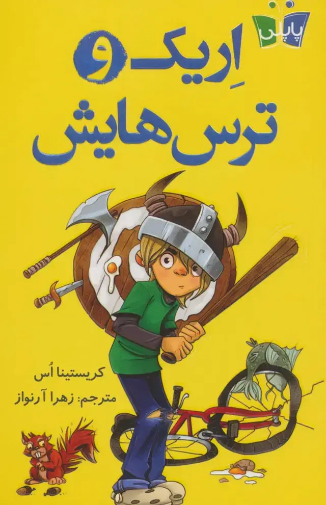 جلد کتاب اریک و ترس هایش