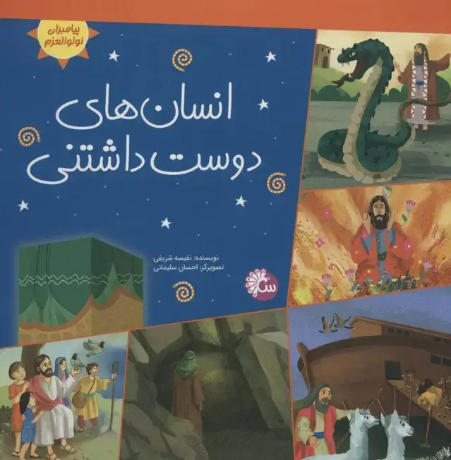 جلد کتاب انسان های دوست داشتنی (پیامبران اولوالعزم)،(گلاسه)
