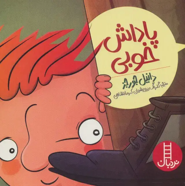 جلد کتاب پاداش خوبی (گلاسه)