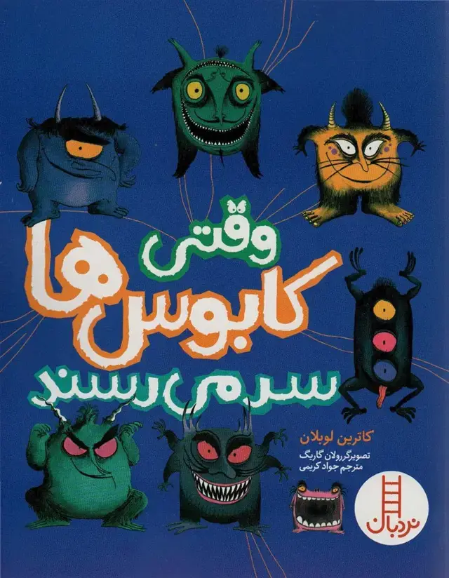 جلد کتاب وقتی کابوس ها سر می رسند (گلاسه)