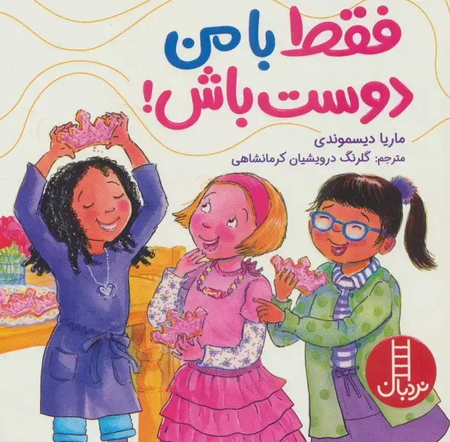 جلد کتاب فقط با من دوست باش! (گلاسه)