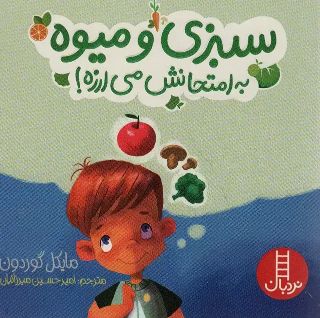 جلد کتاب سبزی و میوه به امتحانش می ارزه! (گلاسه)