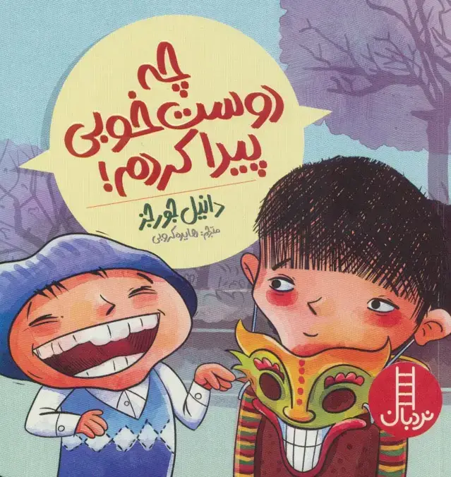 جلد کتاب چه دوست خوبی پیدا کردم! (گلاسه)