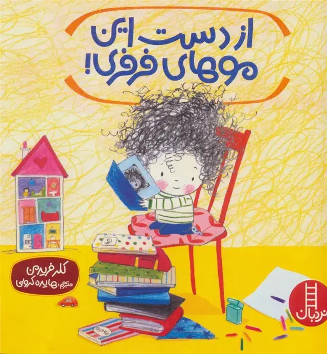جلد کتاب از دست این موهای فرفری! (گلاسه)