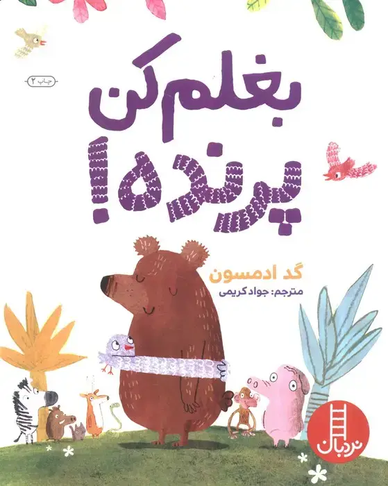 جلد کتاب بغلم کن پرنده! (گلاسه)