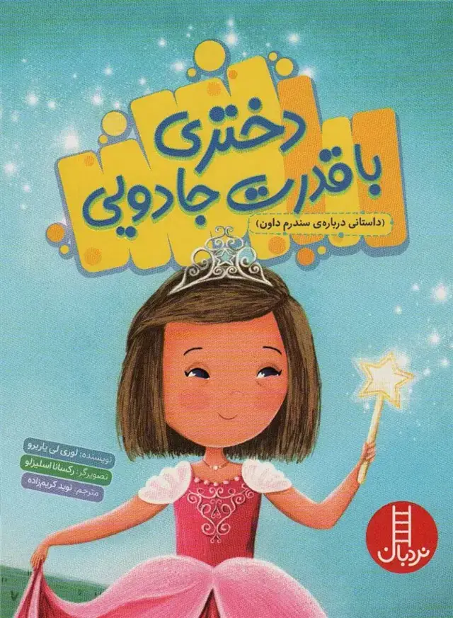 جلد کتاب دختری با قدرت جادویی (داستانی درباره ی سندروم داون)،(گلاسه)