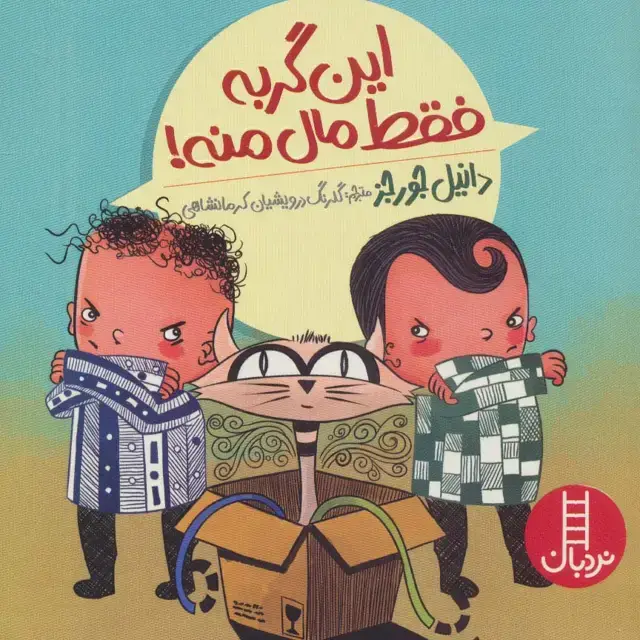 جلد کتاب این گربه فقط مال منه! (گلاسه)