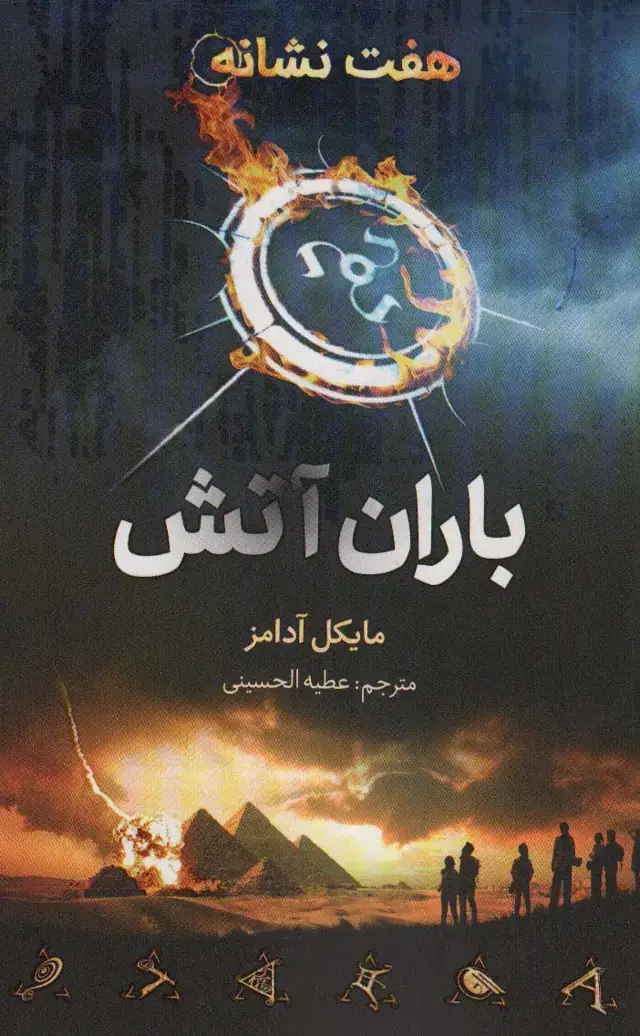 جلد کتاب هفت نشانه (باران آتش)