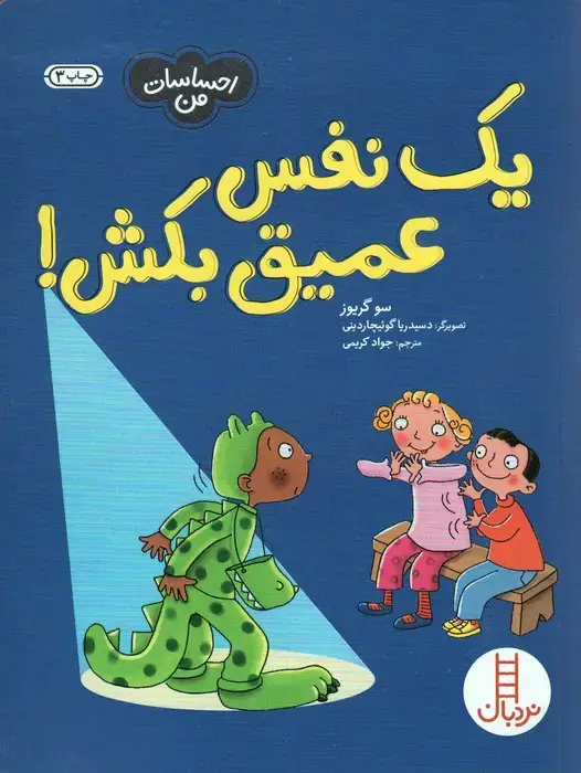 جلد کتاب یک نفس عمیق بکش! (احساسات من)،(گلاسه)