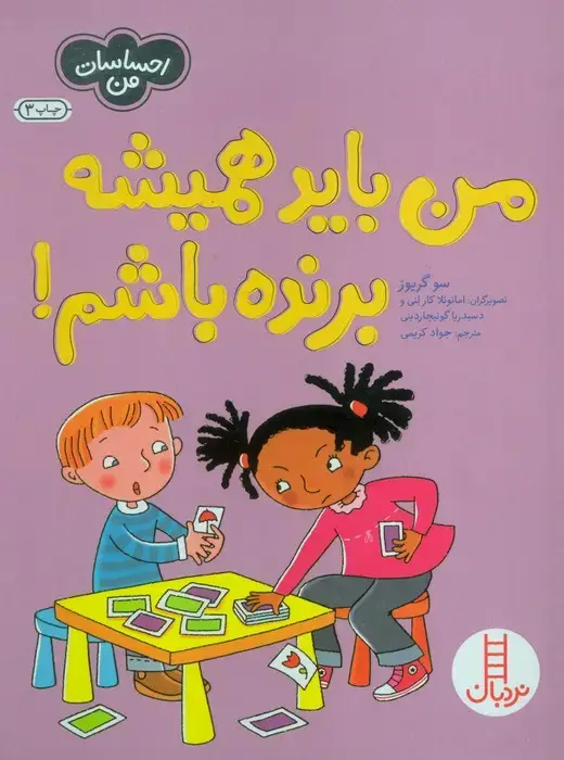 جلد کتاب من باید همیشه برنده باشم! (احساسات من)،(گلاسه)