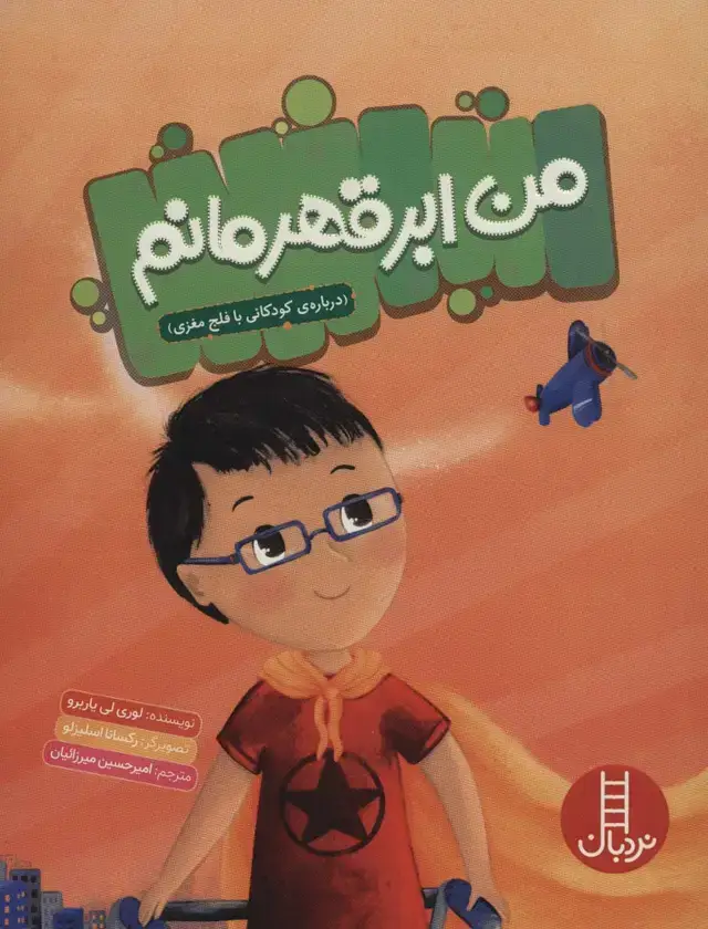 جلد کتاب من ابرقهرمانم (درباره ی کودکانی با فلج مغزی)،(گلاسه)