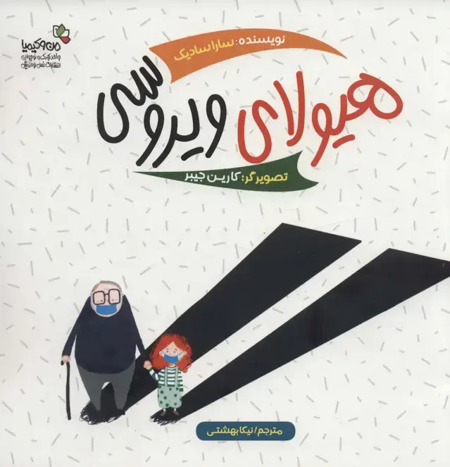 جلد کتاب هیولای ویروسی (گلاسه)