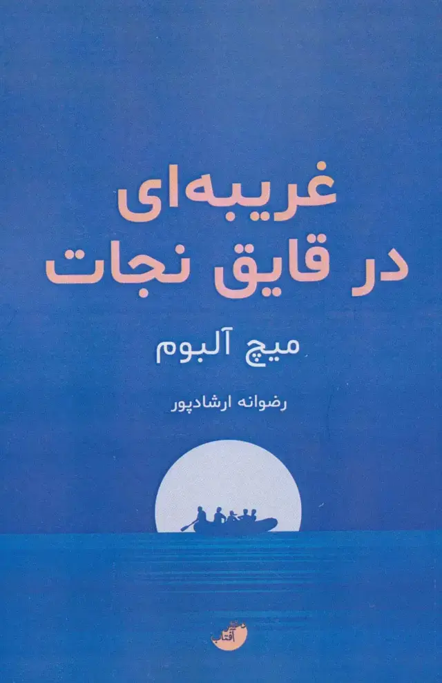 جلد کتاب غریبه ای در قایق نجات