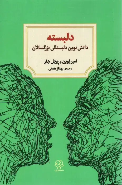 جلد کتاب دلبسته (دانش نوین دلبستگی بزرگسالان)