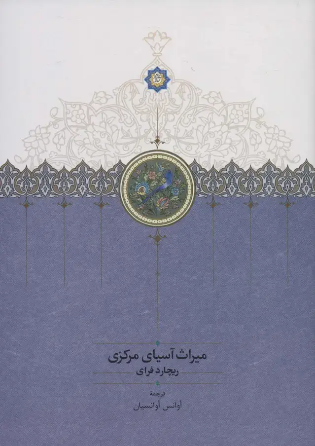 جلد کتاب میراث آسیای مرکزی