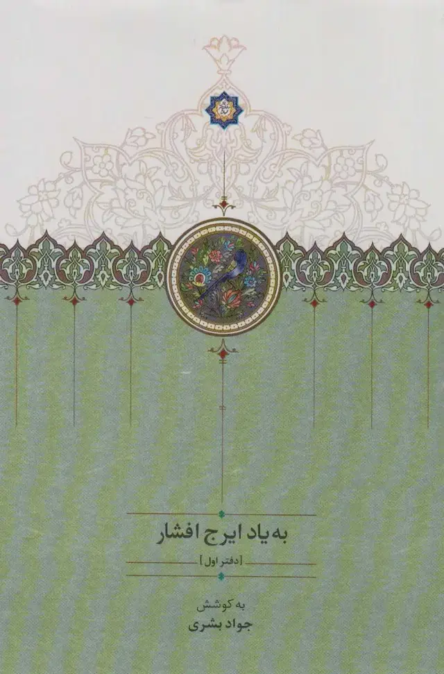 جلد کتاب به یاد ایرج افشار 1