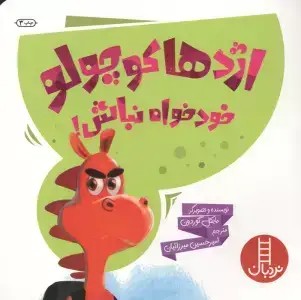 جلد کتاب اژدها کوچولو خودخواه نباش! (گلاسه)