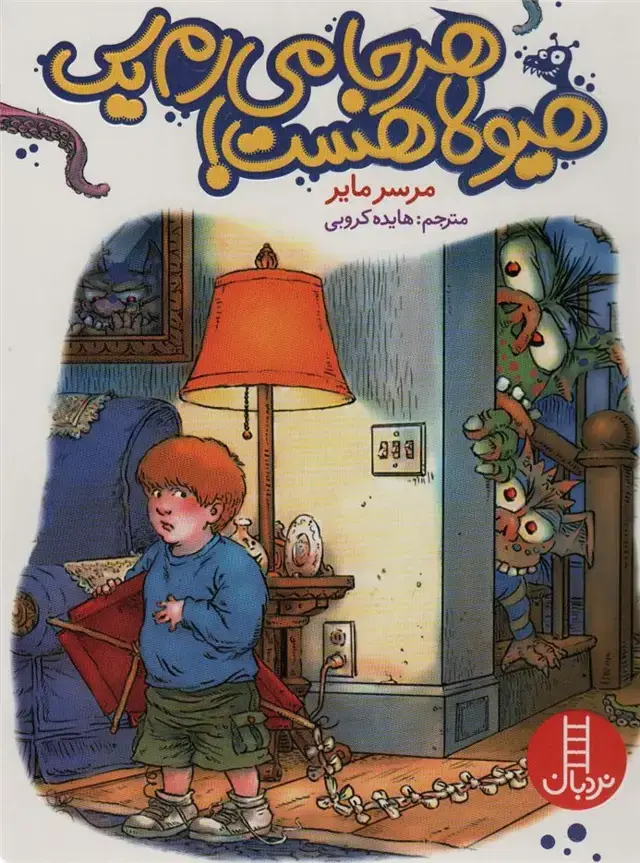 جلد کتاب هر جا می رم یک هیولا هست!