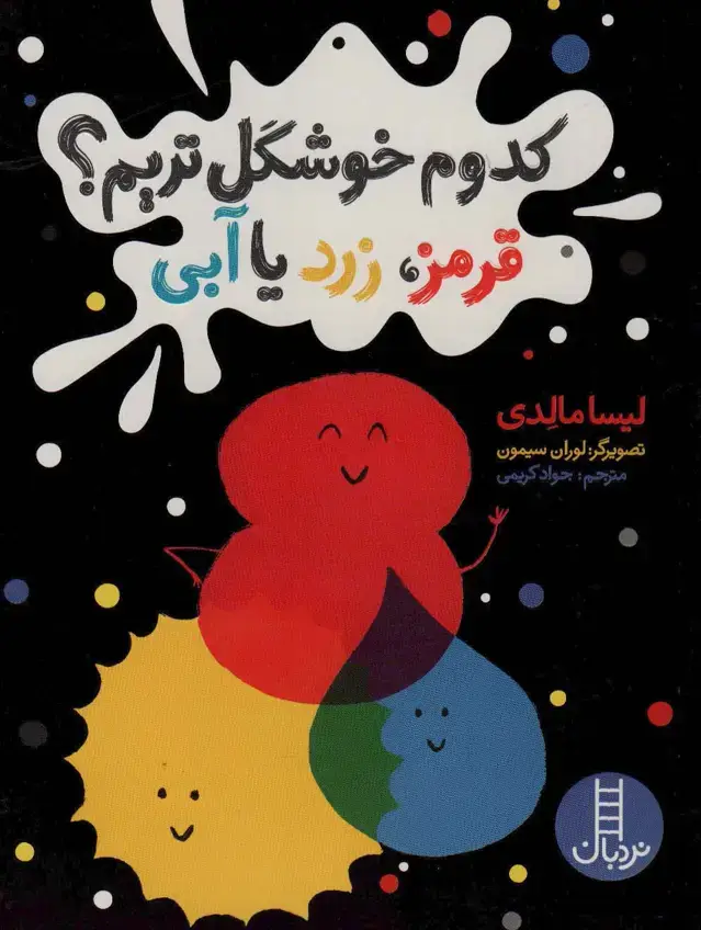جلد کتاب کدوم خوشگل تریم؟ (قرمز،زرد یا آبی)
